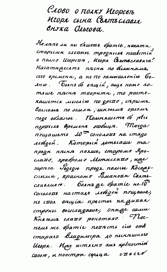 Первая страница Екатерининской копии "Слова о полку"